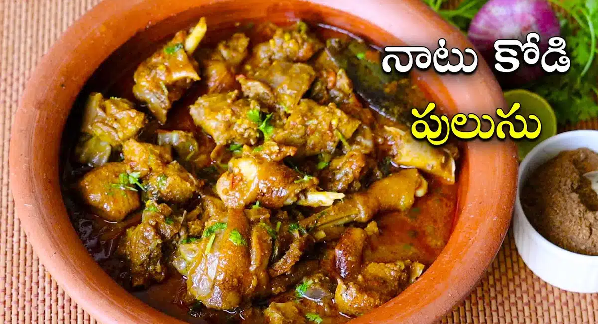 Natu Kodi Recipe : నాటుకోడి కూరలో ఇలా మసాలా కొట్టి చేస్తే.. దీని టేస్ట్ వేరే లెవెల్ లో ఉంటుంది...!