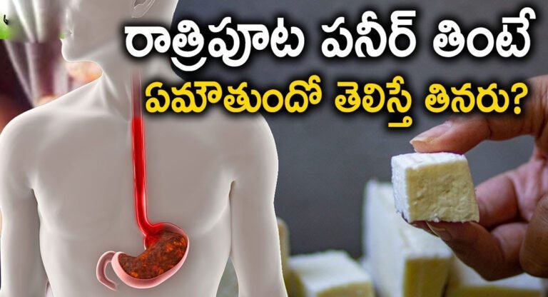 Paneer Side Effects : రాత్రిపూట పన్నీర్ తింటే ఏమవుతుందో తెలిస్తే.. అస్సలు తినరు..!