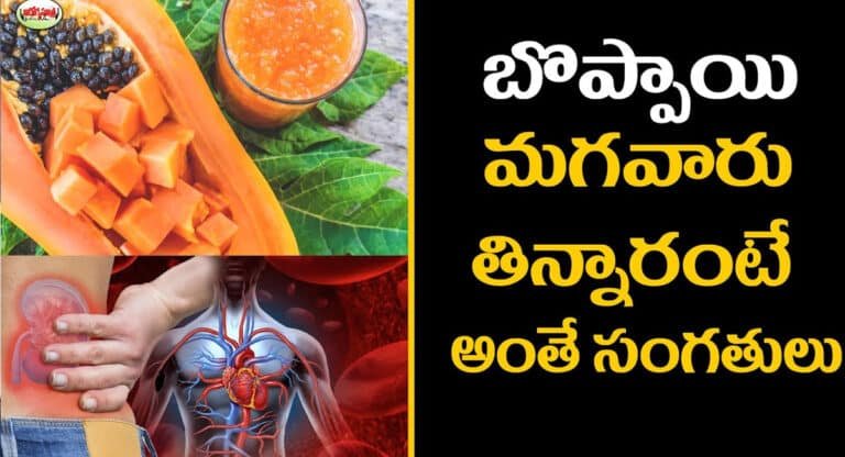 Papaya Side Effects : బొప్పాయి మగవారి తింటే ఏం జరుగుతుందో తెలుసా..? తప్పక తెలుసుకోవాలి..!!