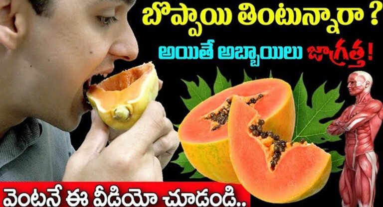 Pappaya : బొప్పాయి తింటున్నారా.? అయితే అబ్బాయిలు జాగ్రత్త..!!