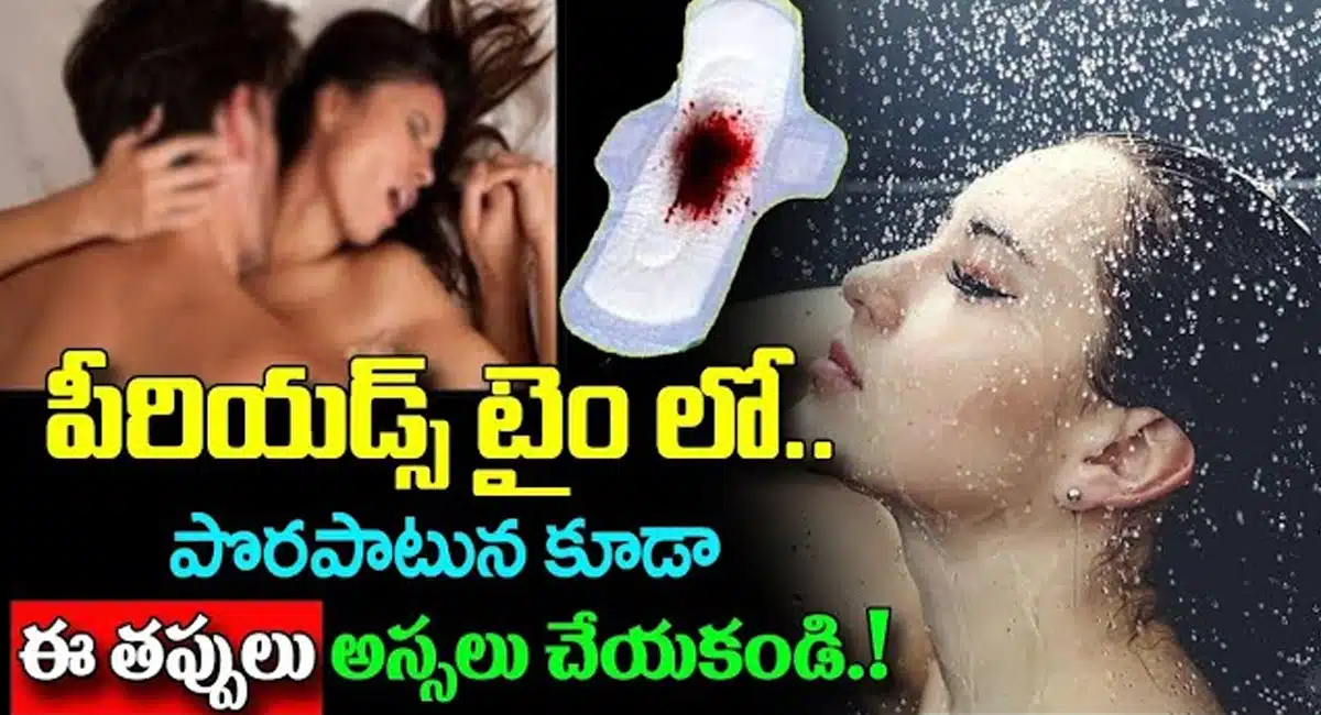 Periods : పీరియడ్స్ టైం లో పొరపాటున కూడా ఈ తప్పులు చేయకండి.. సమస్యలు ఎదుర్కోక తప్పదు...!
