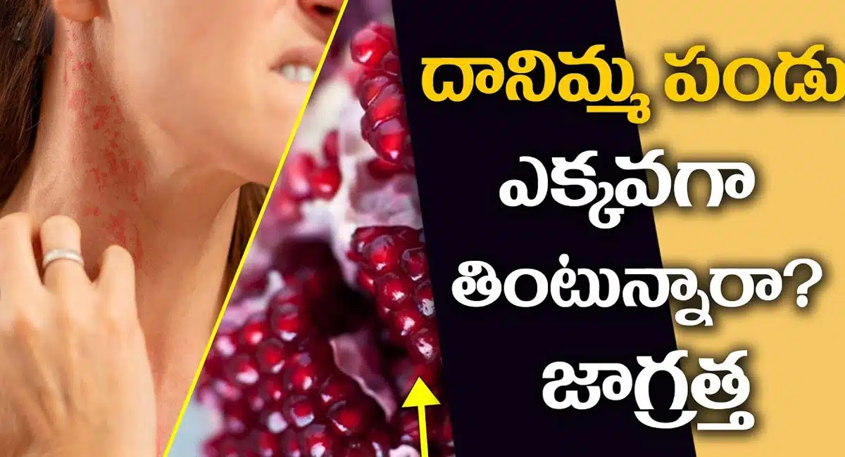 Pomegranate : దానిమ్మ పండ్లను అధికంగా తీసుకుంటున్నారా..?అయితే జాగ్రత్త..!!