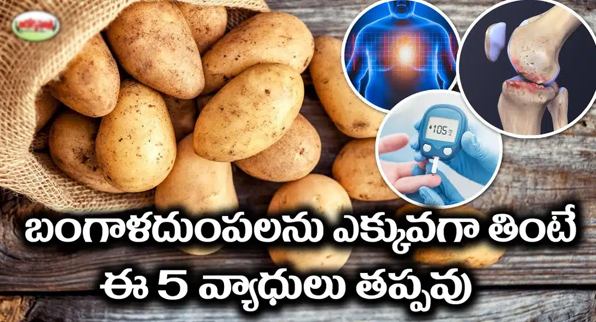 Potatoes : బంగాళదుంపలను అధికంగా తింటే.. ఈ 5 వ్యాధుల బారిన పడక తప్పదు.!!
