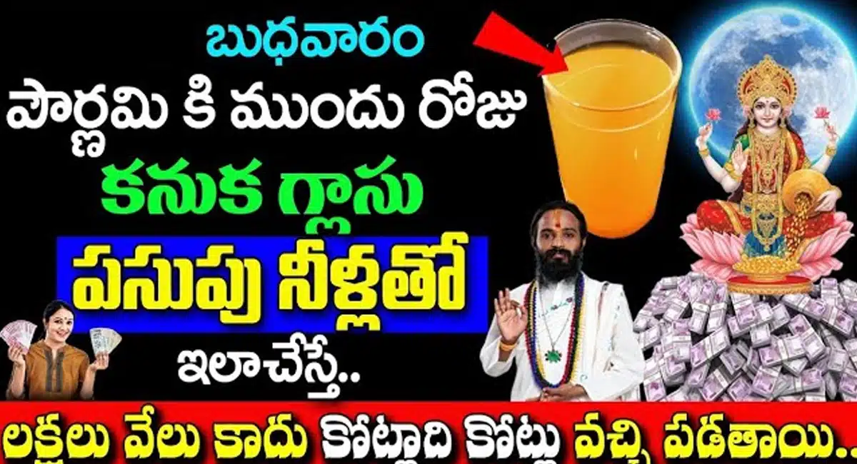 Pournami : బుధవారం పౌర్ణమి కి ముందు రోజు గ్లాసు పసుపు నీళ్లతో ఇలా చేస్తే చాలు... కుబేరులు అవ్వడం ఖాయం...!