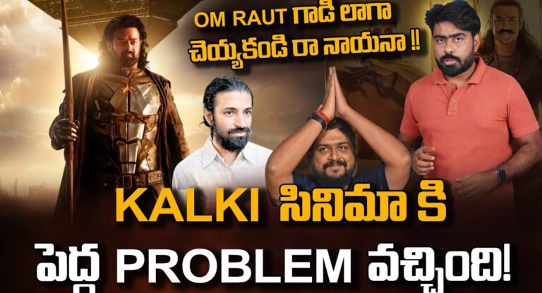 Prabhas Kalki : ప్రభాస్ కల్కి సినిమాకి పెద్ద ప్రాబ్లం వచ్చిందే..!