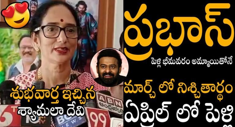 Prabhas Marriage : ప్రభాస్ పెళ్లి భీమవరం అమ్మాయి తోనే .. క్లారిటీ ఇచ్చేసిన శ్యామలాదేవి..!