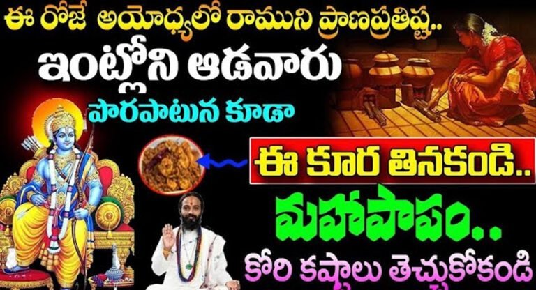 Ayodhya Ram Mandir Prana Pratista : ఈరోజే అయోధ్యలో రాముని ప్రాణ ప్రతిష్ట… ఇంట్లోని ఆడవారు పొరపాటున కూడా ఈ కూర తినకండి…!
