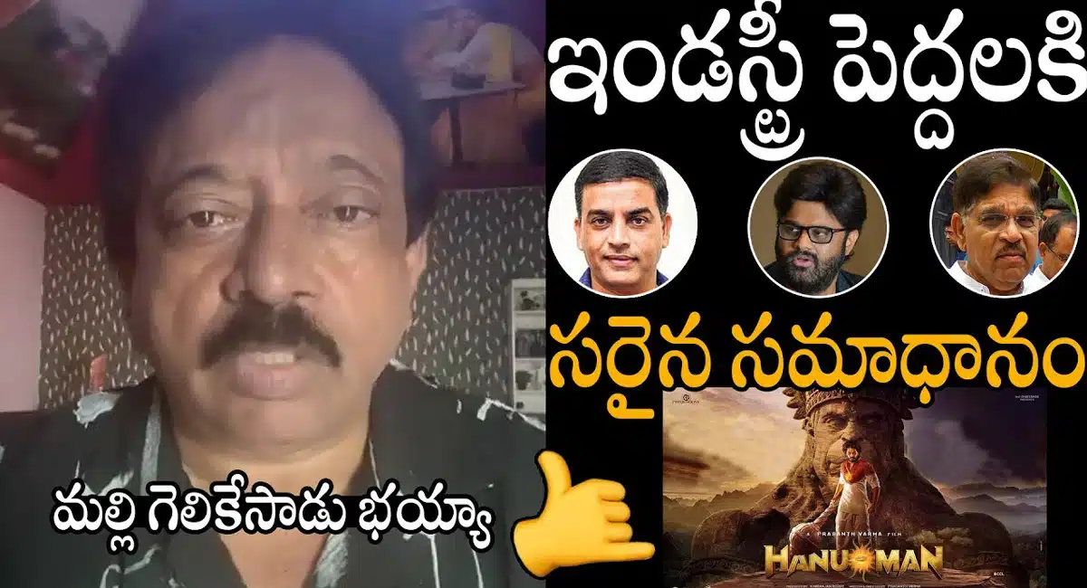 Ram Gopal Varma : ఇండస్ట్రీ పెద్దలకి హనుమాన్ సరైన సమాధానం - రాంగోపాల్ వర్మ..!