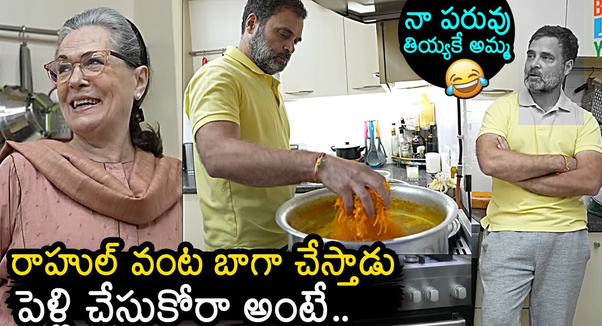 Rahul Gandhi : రాహుల్ వంట బాగా చేస్తాడు.. పెళ్లి చేసుకోమంటే మాత్రం చేసుకోడు.. సోనియా గాంధీ ఫన్నీ కామెంట్స్.. వైరల్ వీడియో..!!