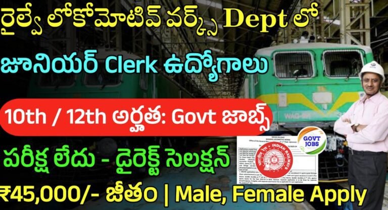 Railway Jobs 2024 : 10th/12th అర్హత పై Govt జాబ్స్.. Railway Locomotive నోటిఫికేషన్ విడుదల…!