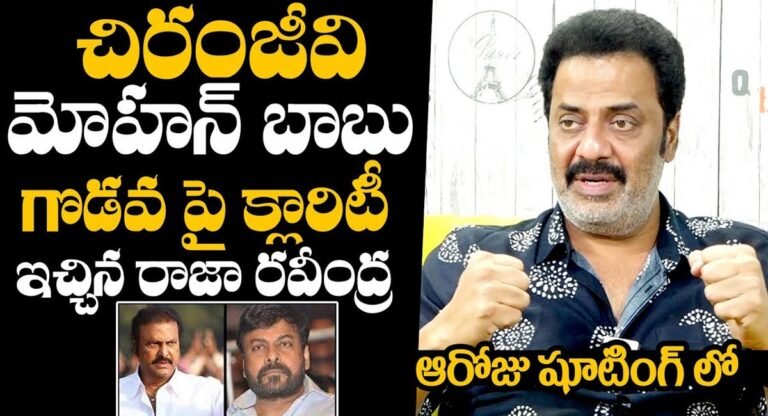 Raja Ravindra : చిరంజీవి , మోహన్ బాబు గొడవపై క్లారిటీ ఇచ్చిన రాజా రవీంద్ర..!
