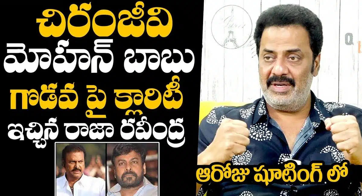Raja Ravindra : చిరంజీవి , మోహన్ బాబు గొడవపై క్లారిటీ ఇచ్చిన రాజా రవీంద్ర..!