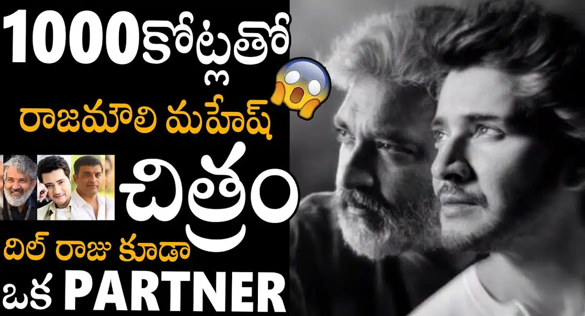 Mahesh Babu : 1000 కోట్లతో రాజమౌళి – మహేష్ బాబు సినిమా .. దిల్ రాజు కూడా ఒక పార్ట్నర్ ..