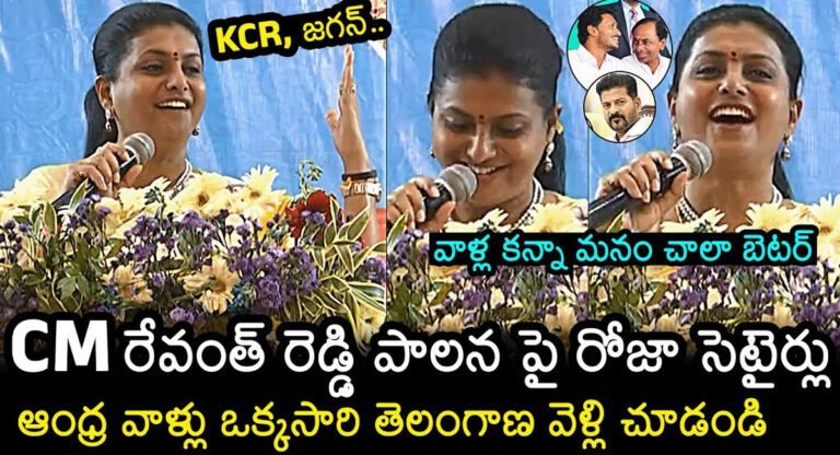 RK Roja : సీఎం రేవంత్ రెడ్డి పాలన పై సెటైరికల్ కామెంట్స్ చేసిన రోజా..!