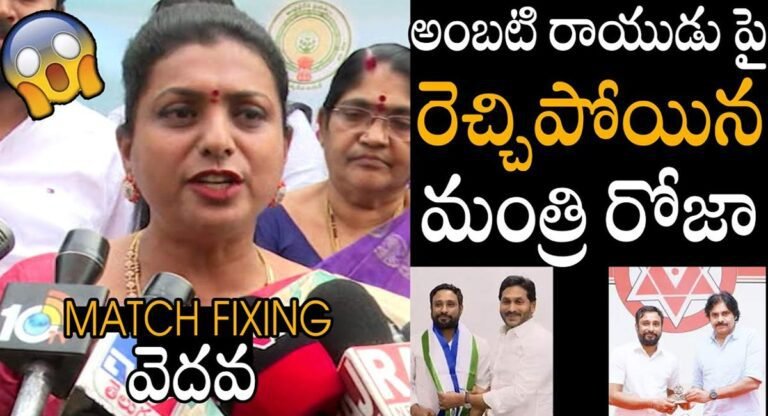 Minister Roja : అంబటి రాయుడు పై రెచ్చిపోయిన మంత్రి రోజా..!