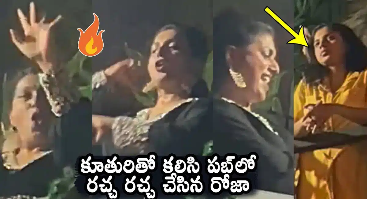 Minister Roja : న్యూ ఇయ‌ర్ వేడుక‌ల్లో కూతురుతో కలిసి పబ్ లో రచ్చ చేసిన మంత్రి రోజా .. వైరల్ వీడియో..!!