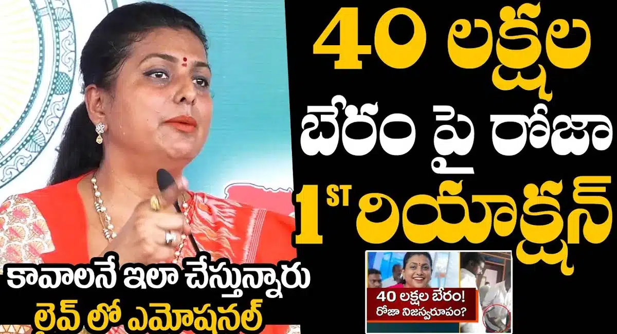 Roja : 40 లక్షల బేరం పై రోజా రియాక్షన్.. కావాలనే ఇలా చేస్తున్నారంటూ ఎమోషనల్..!