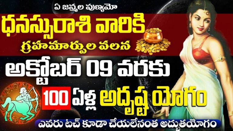 Sagittarius Horoscope : ధనుస్సు రాశి వారికి గ్రహ మార్పుల వలన అక్టోబర్ 9 వరకు 100 ఏళ్ల అదృష్ట యోగం…!