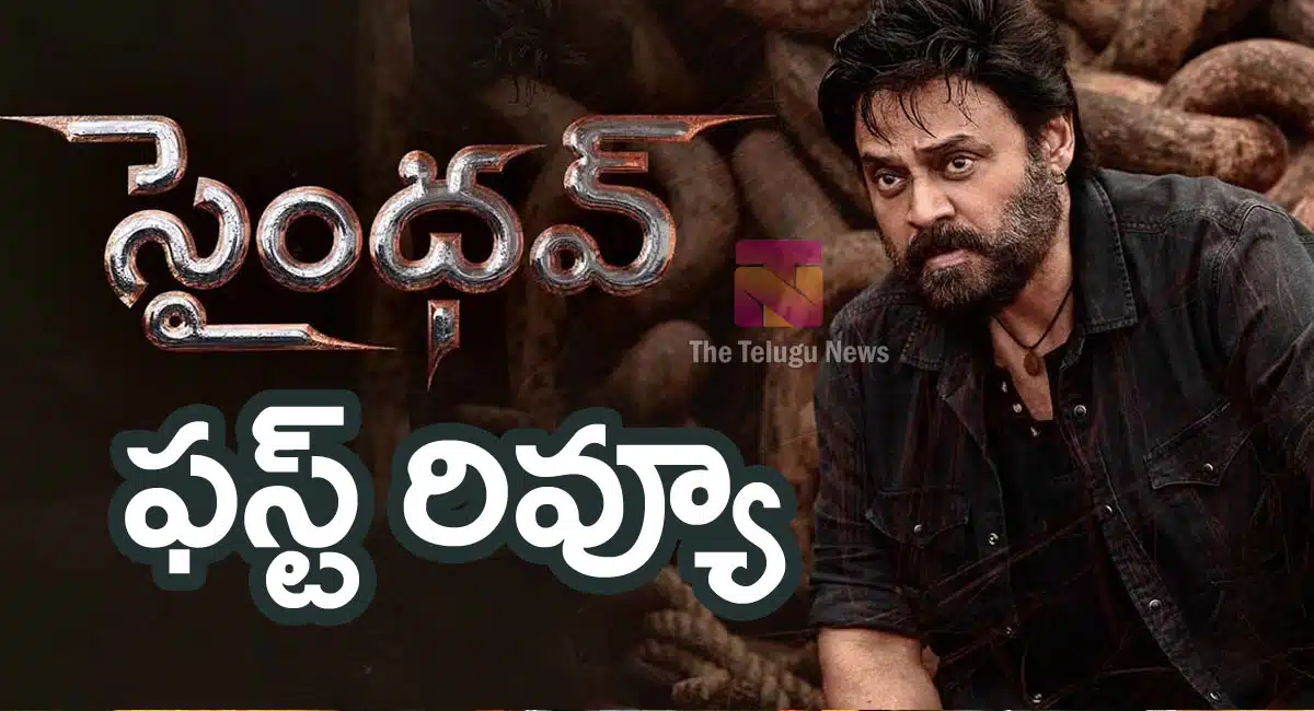 Saindhav Movie Review : సైంధవ్ మూవీ ఫ‌స్ట్‌ రివ్యూ అండ్ రేటింగ్..!