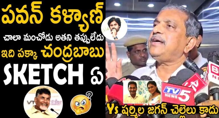 Sajjala Ramakrishna Reddy : వైయస్ షర్మిల కాంగ్రెస్ లో చేరడానికి చంద్రబాబు దే స్కెచ్ – సజ్జల రామకృష్ణారెడ్డి..!!