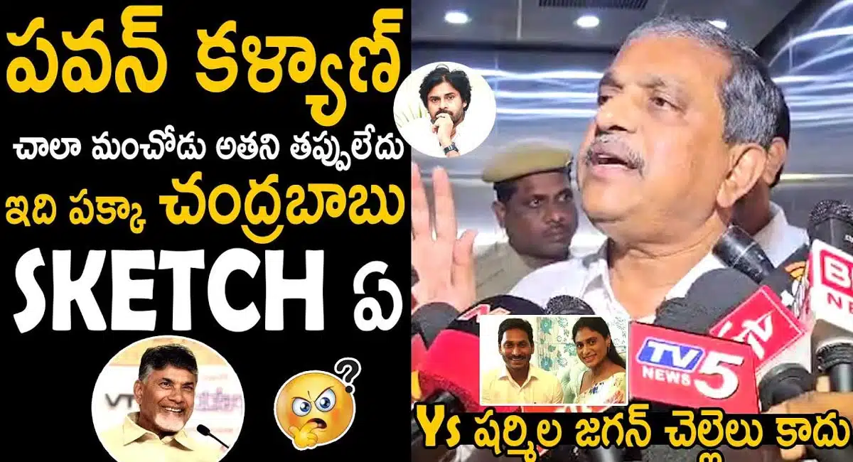 Sajjala Ramakrishna Reddy : వైయస్ షర్మిల కాంగ్రెస్ లో చేరడానికి చంద్రబాబు దే స్కెచ్ - సజ్జల రామకృష్ణారెడ్డి..!!
