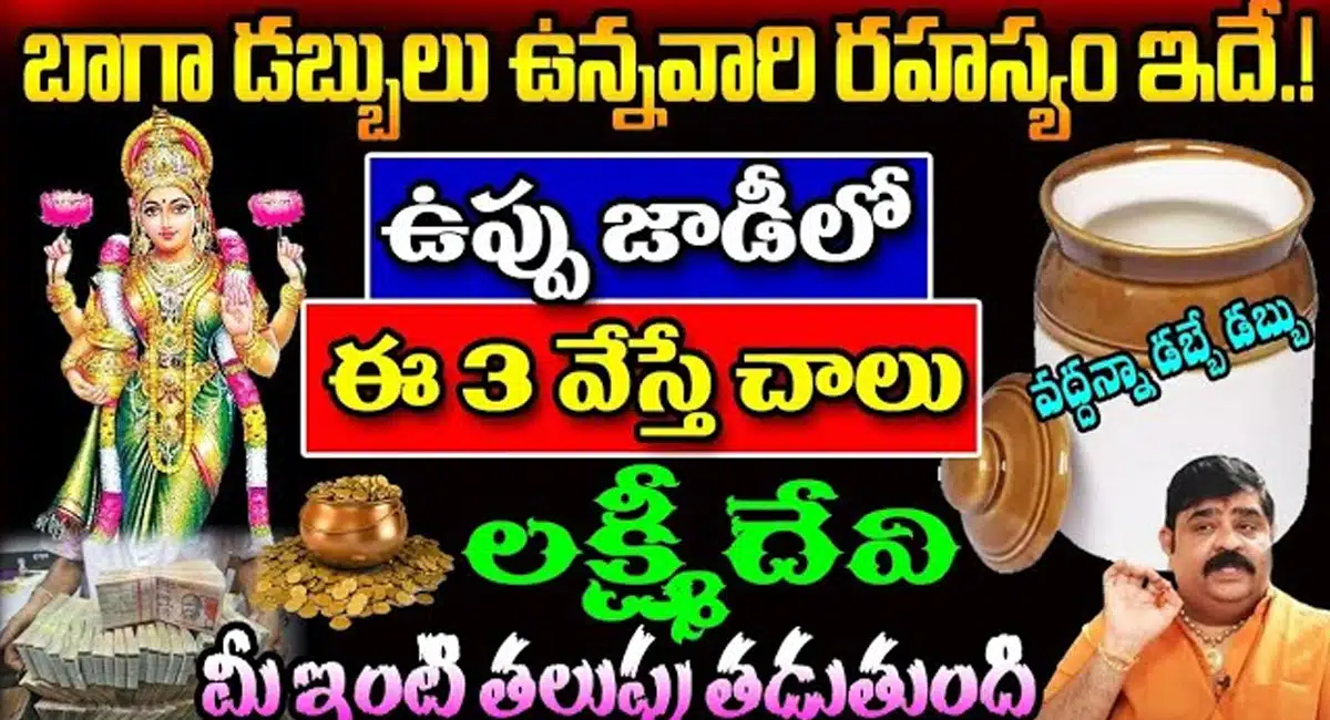 Lakshmi Devi : బాగా డబ్బులు ఉన్న వారి రహస్యం ఇదే. . ఉప్పు జాడీలో ఈ మూడు వస్తువులు వేస్తే చాలు.. లక్ష్మీదేవి మీ ఇంట అడుగు పెట్టడం ఖాయం...!