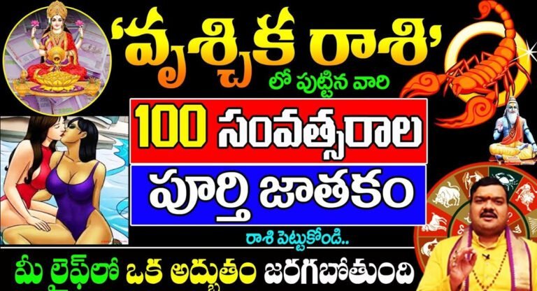 Scorpio : వృశ్చిక రాశి లో పుట్టిన వారి జీవితంలో ఒక అద్భుతం జరగబోతుంది…!