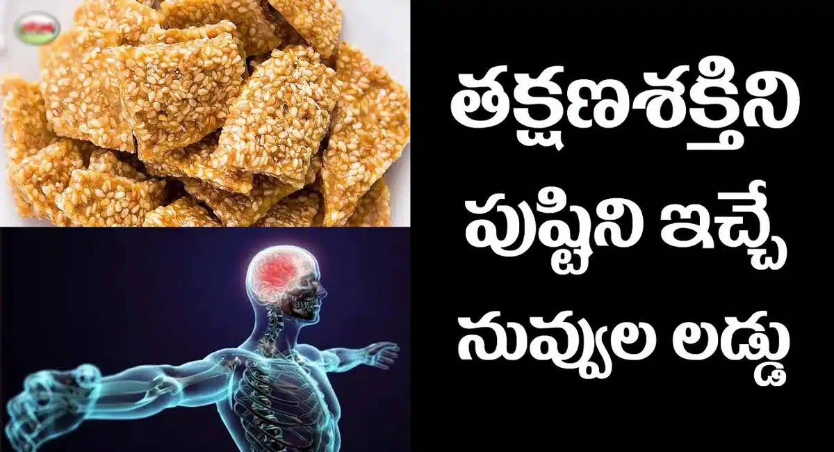 Sesame Seeds : తక్షణ శక్తిని, పుష్టిని ఇచ్చే నువ్వుల లడ్డు గురించి కొన్ని నిజాలు...!