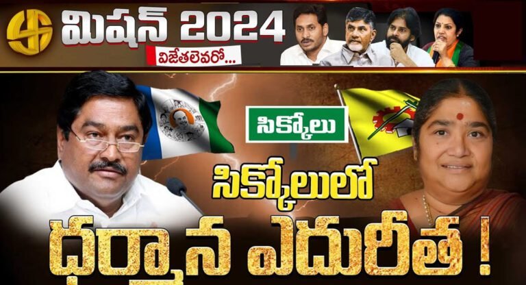 Sikkolu :  సిక్కోలులో ధర్మాన ప్రసాదరావు కు గట్టి పోటీ..!