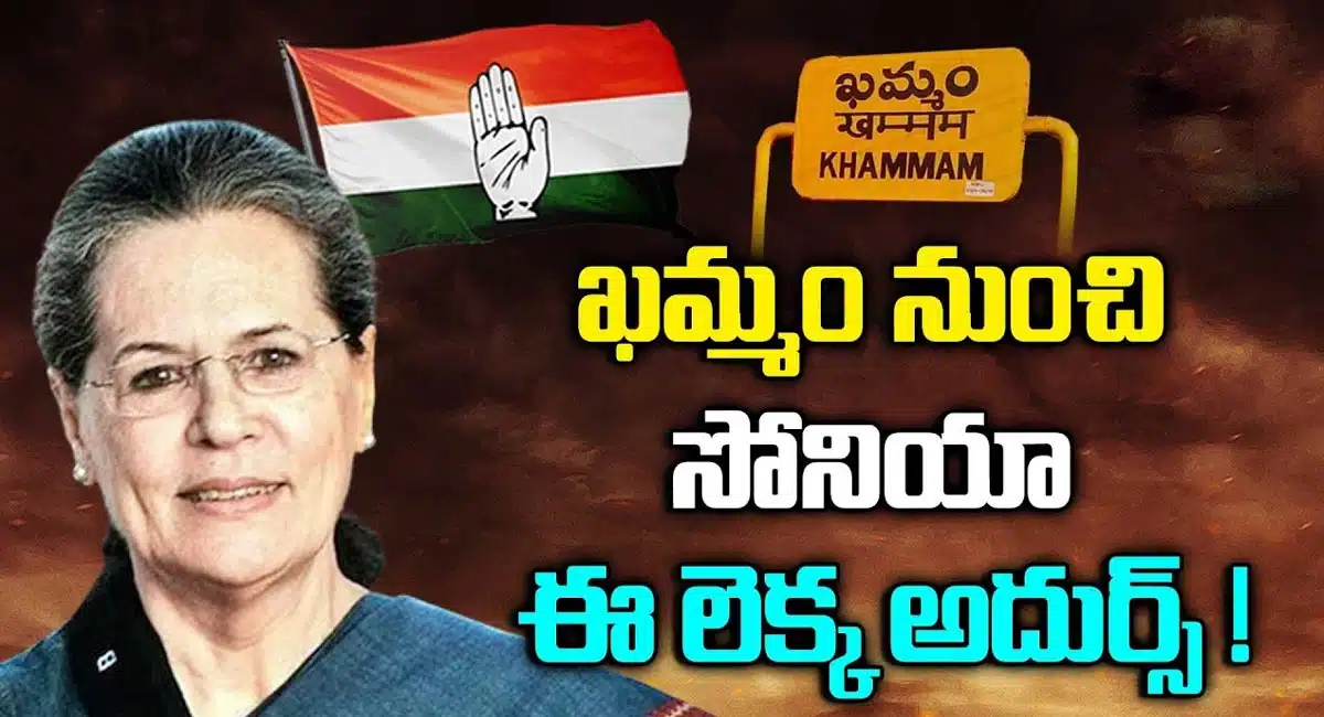 Sonia Gandhi : ఖమ్మం నుంచి పోటీ చేయనున్న సోనియాగాంధీ ..!!