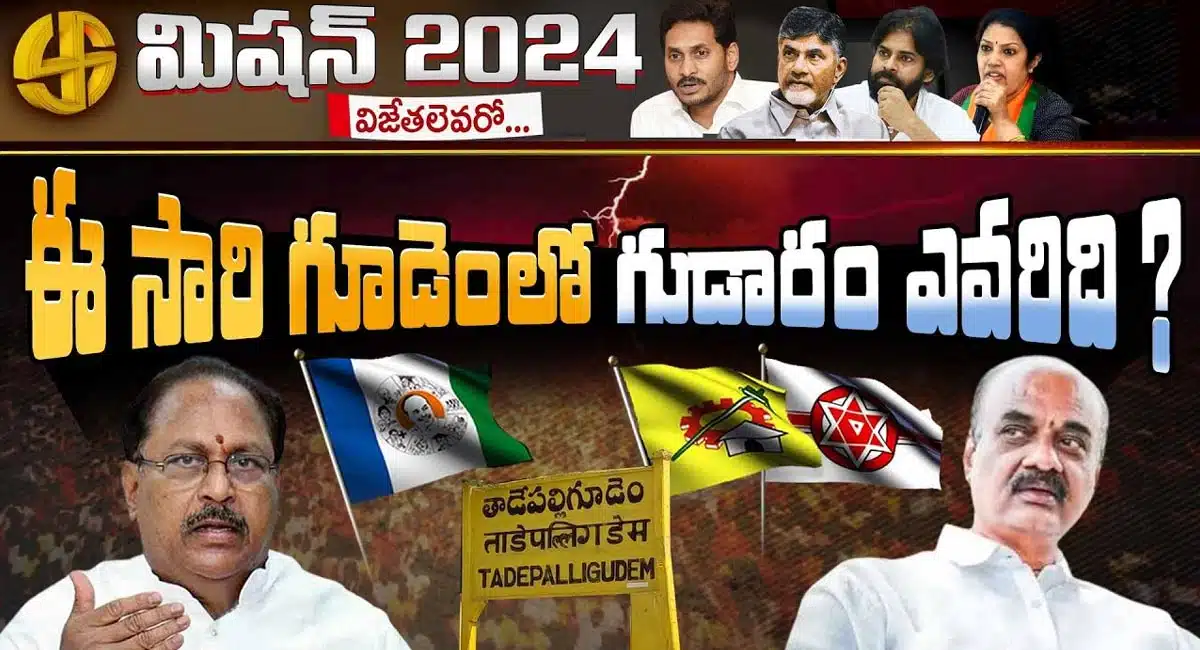 Tadepalli Gudem Constituency : గూడెంలో గుబులు… ఈసారి అధికారం ఎవరిది…!!