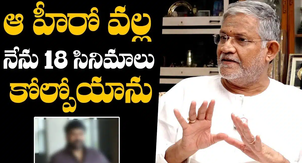 Tanikella Bharani : ఆ హీరో వల్లే 18 సినిమాలు కోల్పోయాను అని షాకింగ్ కామెంట్స్ చేసిన తణికెళ్ల భరణి..!
