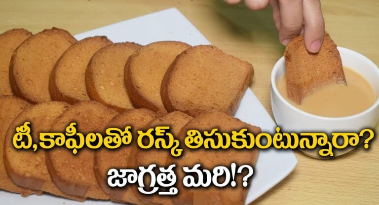 Tea : టీ కాఫీలతో రస్క్ తింటున్నారా? మీ ఆరోగ్యానికి రిస్క్ తప్పదు…!