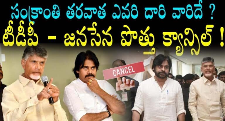 Telugu Desam – Janasena : సంక్రాంతి తర్వాత జనసేన, టీడీపీ పొత్తు క్యాన్సిల్..!!