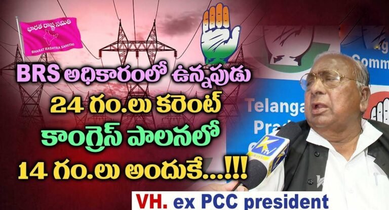 Congress : బీఆర్ఎస్ పాలనలో 24 గంటల కరెంట్ .. కాంగ్రెస్ పాలనలో 14 గంటల కరెంట్ .. కారణం ఏంటి..?