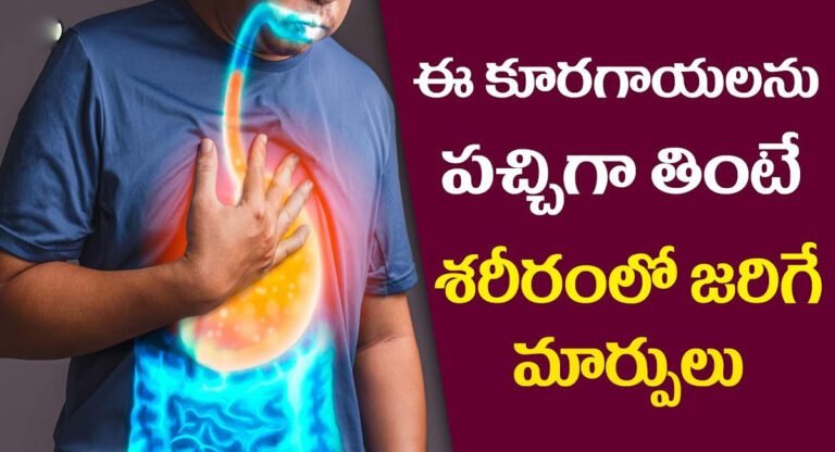 Raw Vegetables : ఈ కూరగాయలను పచ్చిగా తింటే శరీరంలో ఏం జరుగుతుందో తెలుసా..?