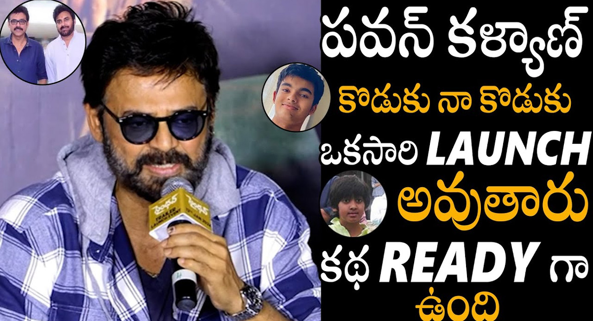 Venkatesh : పవన్ కళ్యాణ్ కొడుకు నా కొడుకు ఒకేసారి హీరోగా ఎంట్రీ ఇస్తారు ‘ – విక్టరీ వెంకటేష్..!!