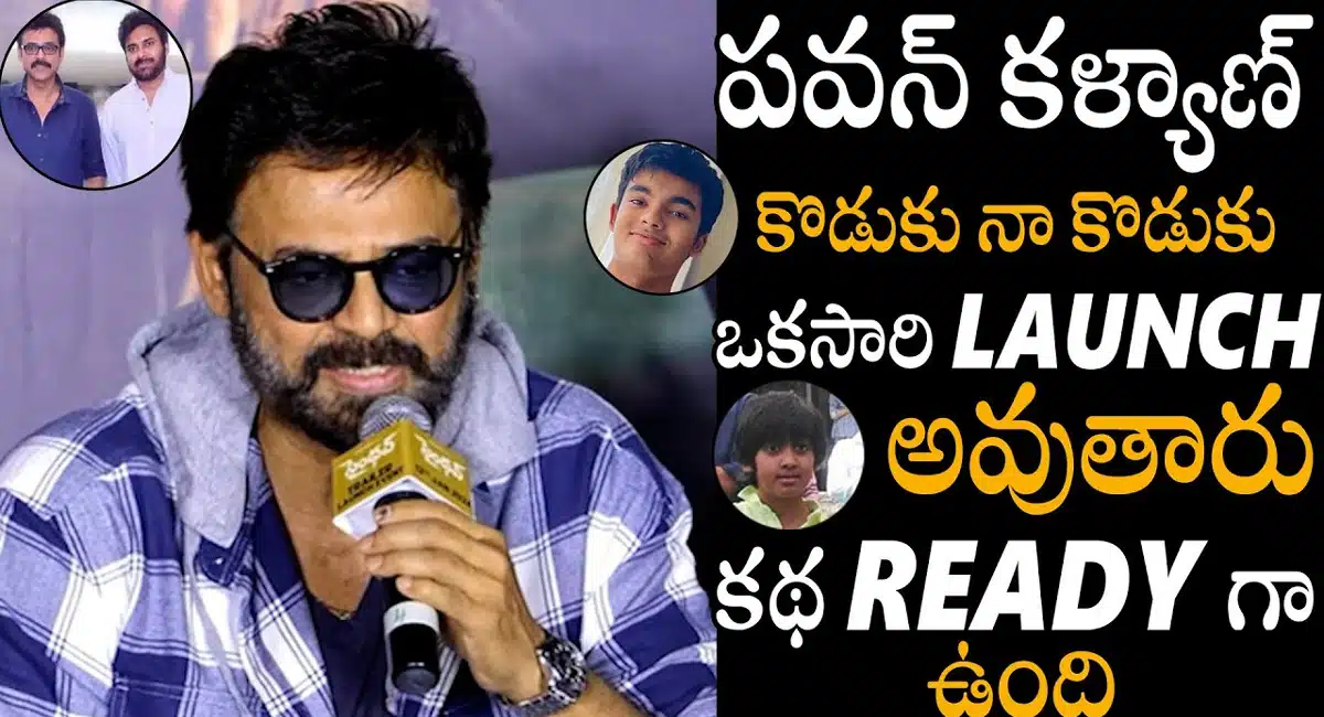 Venkatesh : పవన్ కళ్యాణ్ కొడుకు నా కొడుకు ఒకేసారి హీరోగా ఎంట్రీ ఇస్తారు ' - విక్టరీ వెంకటేష్..!!