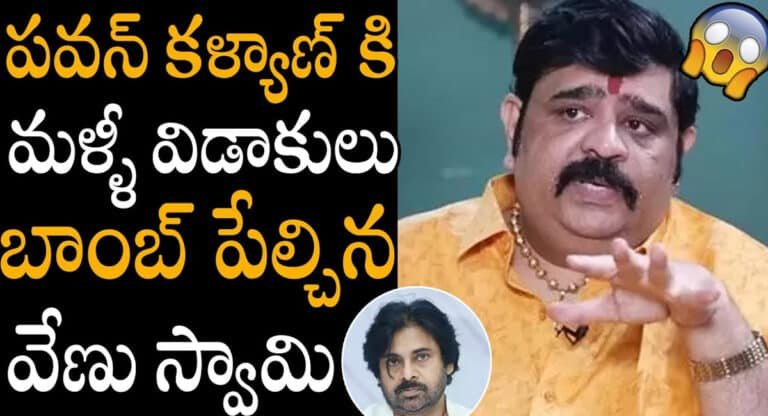 Venu Swamy : పవన్ కళ్యాణ్ మళ్లీ విడాకులు తీసుకుంటాడంటూ బాంబు పేల్చిన వేణు స్వామి .. !!