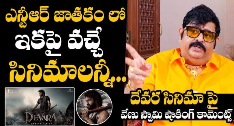 Venu Swamy : జూనియర్ ఎన్టీఆర్ సినిమాలపై ఆసక్తికర కామెంట్స్ చేసిన వేణు స్వామి…!