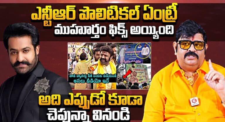 Venu Swamy : ఎన్టీఆర్ పొలిటికల్ ఎంట్రీ ముహూర్తం ఫిక్స్.. అది ఎప్పుడో చెప్పిన వేణు స్వామి..!