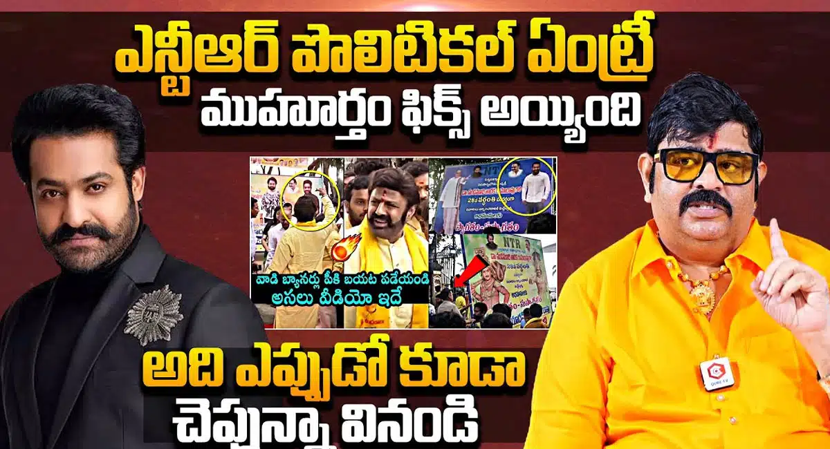 Venu Swamy : ఎన్టీఆర్ పొలిటికల్ ఎంట్రీ ముహూర్తం ఫిక్స్.. అది ఎప్పుడో చెప్పిన వేణు స్వామి..!