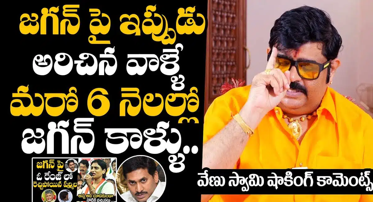 Venu Swamy : జగన్ పై ఎప్పుడు అరిచిన వాళ్లే మరో ఆరు నెలల్లో ఆయన కాళ్లు పట్టుకుంటారు .. వేణు స్వామి షాకింగ్ కామెంట్స్..