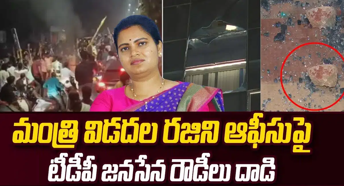 Ministet Rajini : ఛిఛి.. కొత్త సంవత్సరం వేళ బీసీ మహిళా మంత్రి పై దాడి ..!