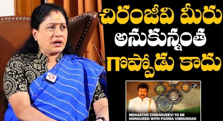 Vijayashanti : చిరంజీవి అనుకున్నంత గొప్పవాడేమి కాదు .. విజయశాంతి సెన్సేషనల్ కామెంట్స్..!