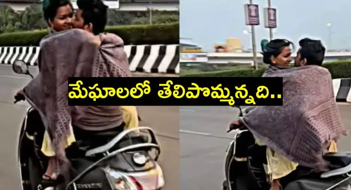 Viral video : బైక్ పై ప్రేమజంట విన్యాసాలు... ఒళ్ళు మరిచి నడిరోడ్డు పై హత్తుకుని.. వైర‌ల్ వీడియో !