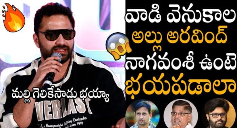 Viswak Sen : మళ్లీ గెలికిన హీరో విశ్వక్సేన్ .. వాడి వెనకాల అల్లు అరవింద్, నాగ వంశీ ఉంటే భయపడాలా అంటూ కామెంట్స్..!