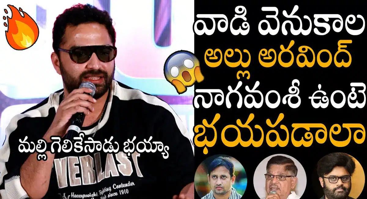 Viswak Sen : మళ్లీ గెలికిన హీరో విశ్వక్సేన్ .. వాడి వెనకాల అల్లు అరవింద్, నాగ వంశీ ఉంటే భయపడాలా అంటూ కామెంట్స్..!