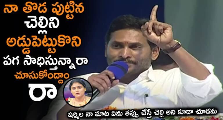 YS Jagan : కాకినాడ సభలో వై.యస్.షర్మిల గురించి ఇన్ డైరెక్ట్ గా వ్యాఖ్యలు చేసిన సీఎం వై.యస్.జగన్మోహన్ రెడ్డి ..!!