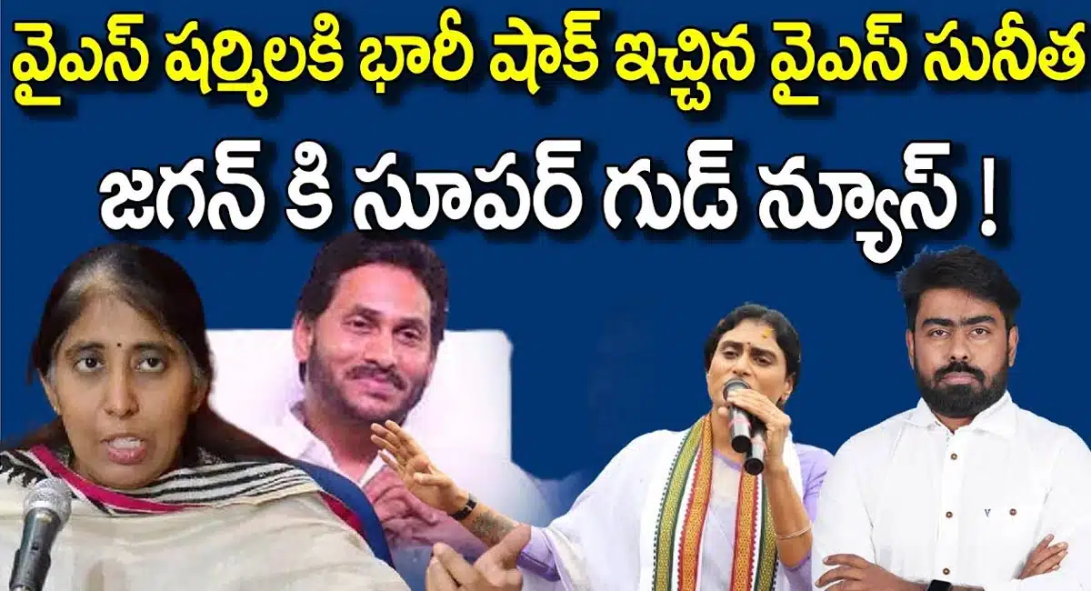 YS Sharmila : వైయస్ జగన్ కి గుడ్ న్యూస్.. వైయస్ షర్మిల కి షాక్ ఇచ్చిన వైయస్ సునీత ..!